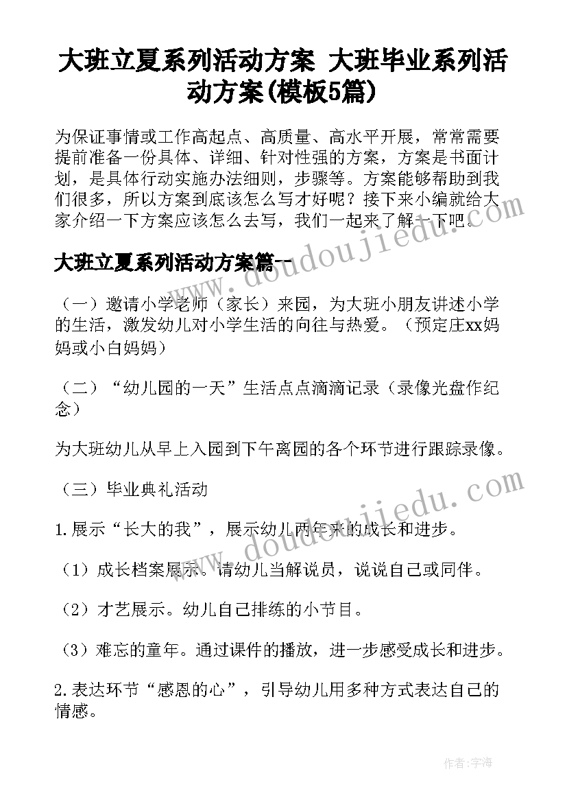 大班立夏系列活动方案 大班毕业系列活动方案(模板5篇)