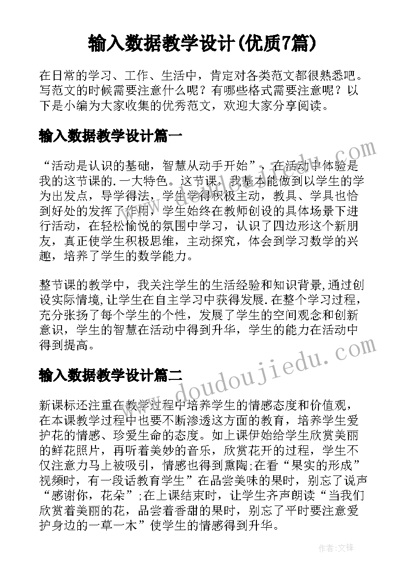 输入数据教学设计(优质7篇)