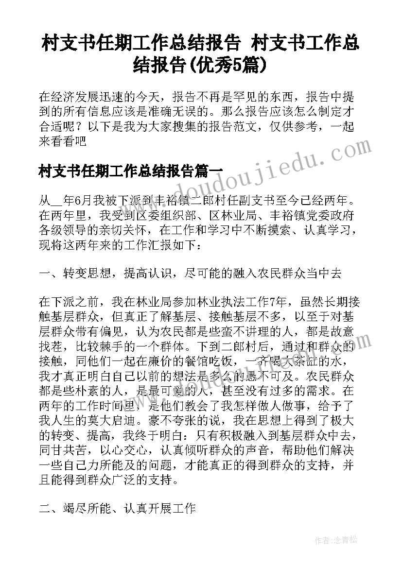 村支书任期工作总结报告 村支书工作总结报告(优秀5篇)