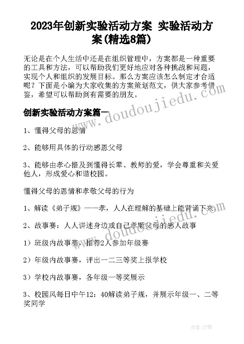 2023年创新实验活动方案 实验活动方案(精选8篇)