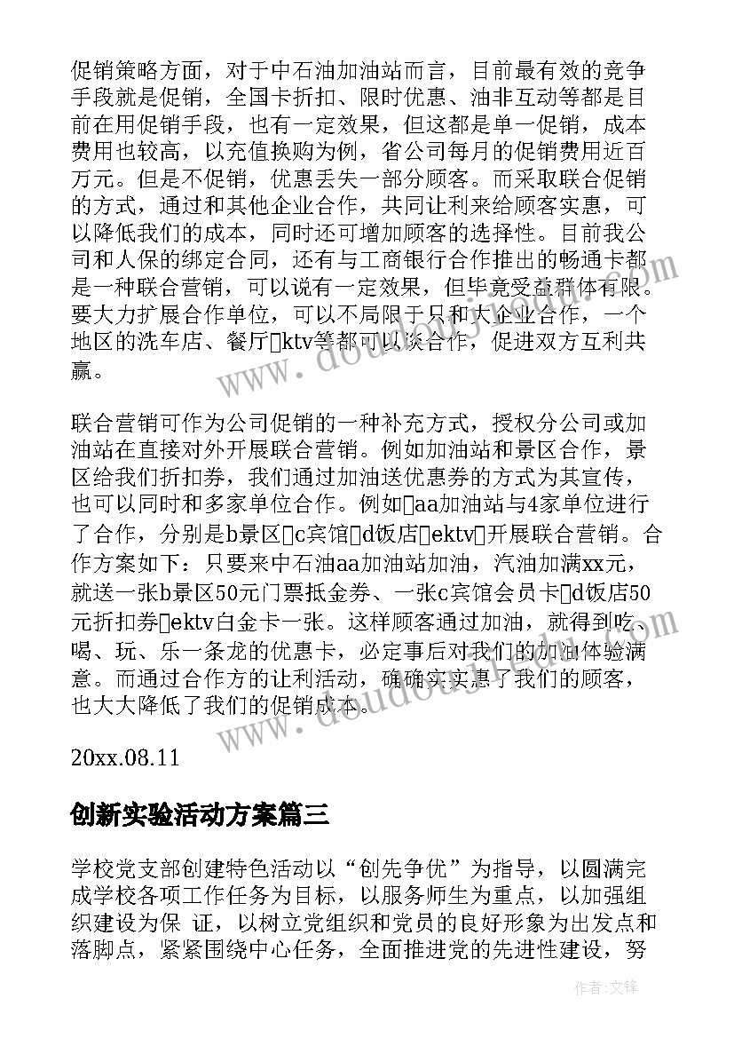 2023年创新实验活动方案 实验活动方案(精选8篇)