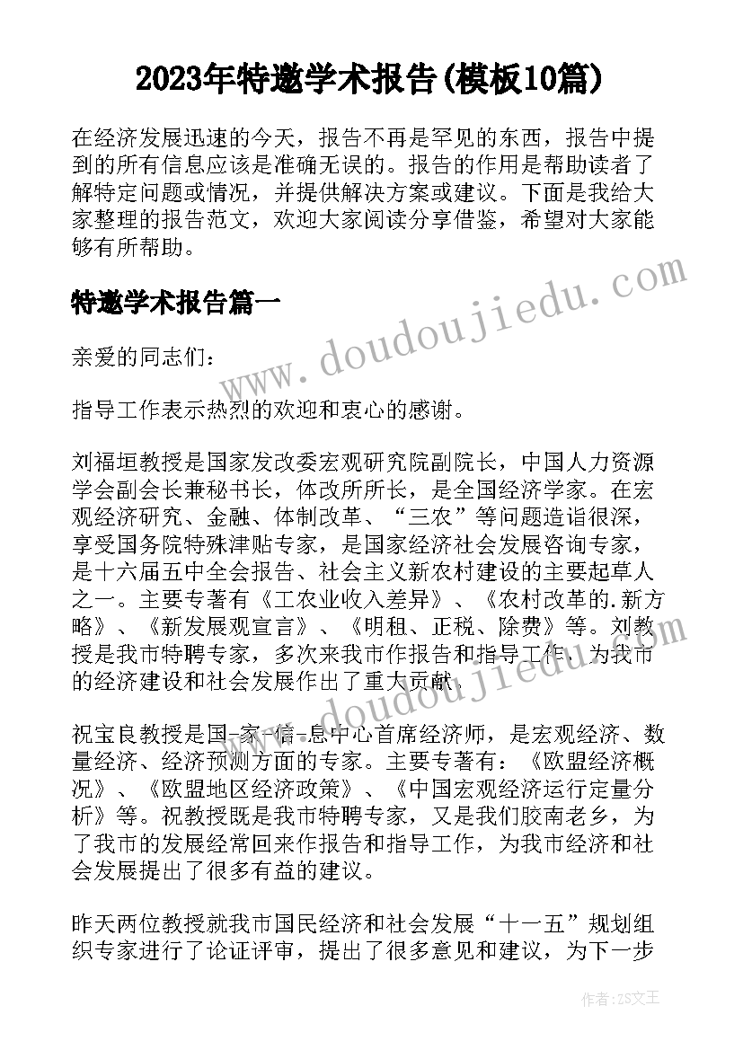 2023年特邀学术报告(模板10篇)