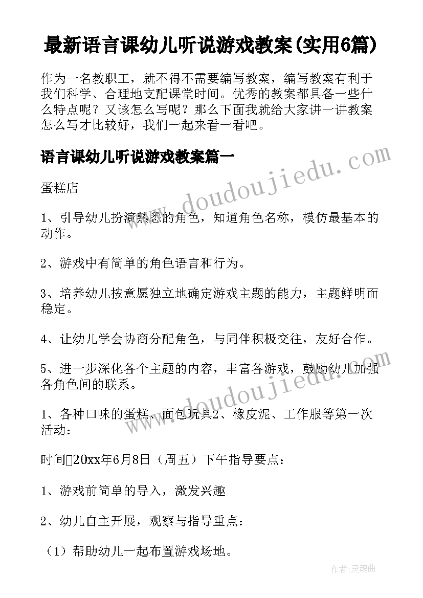 最新语言课幼儿听说游戏教案(实用6篇)