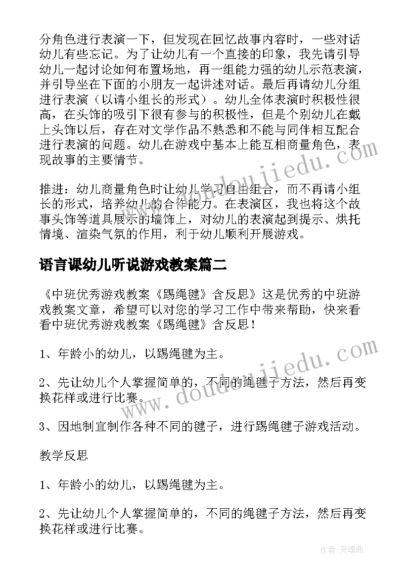 最新语言课幼儿听说游戏教案(实用6篇)