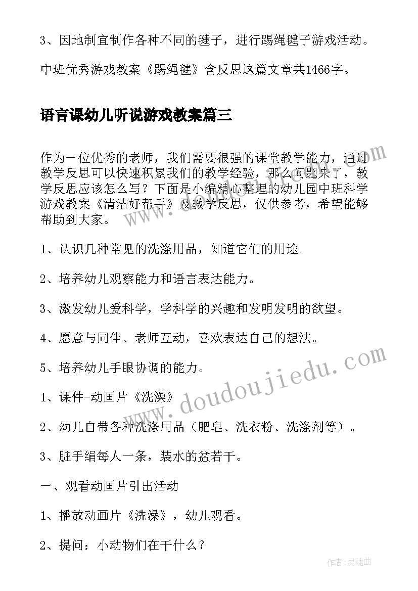 最新语言课幼儿听说游戏教案(实用6篇)