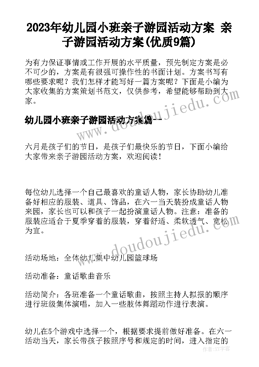 2023年幼儿园小班亲子游园活动方案 亲子游园活动方案(优质9篇)