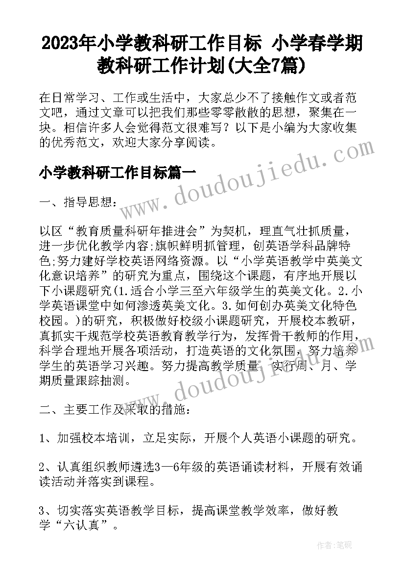 2023年小学教科研工作目标 小学春学期教科研工作计划(大全7篇)