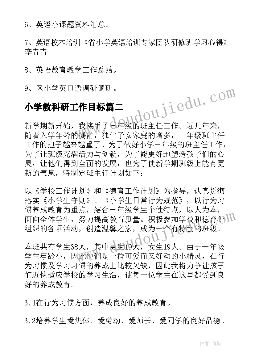 2023年小学教科研工作目标 小学春学期教科研工作计划(大全7篇)