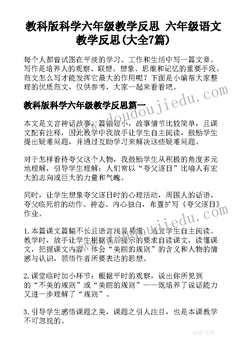 教科版科学六年级教学反思 六年级语文教学反思(大全7篇)