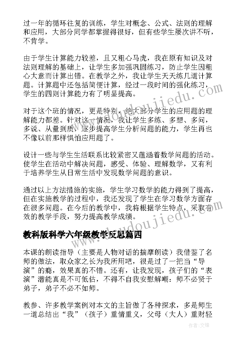 教科版科学六年级教学反思 六年级语文教学反思(大全7篇)