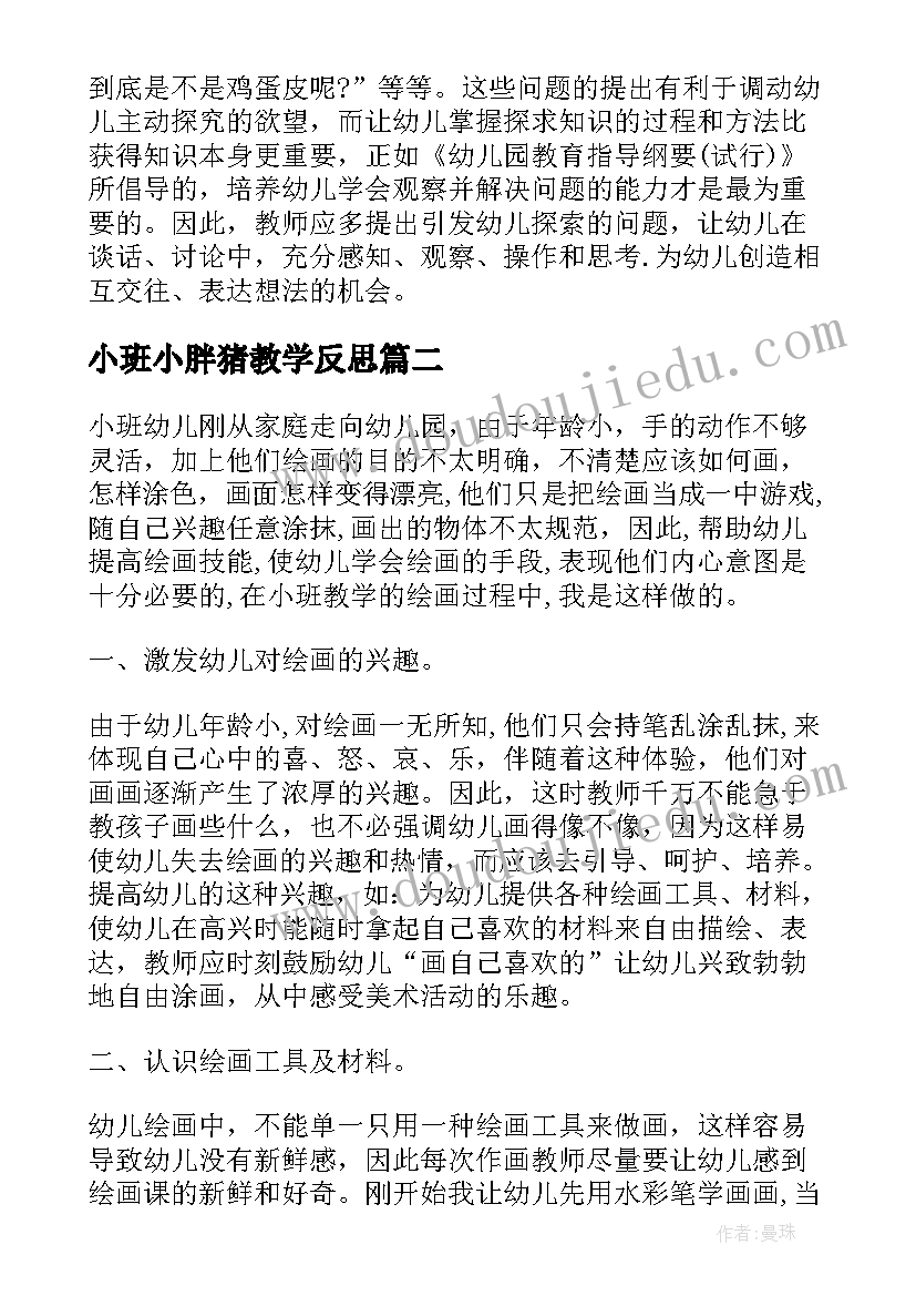 最新小班小胖猪教学反思(实用9篇)