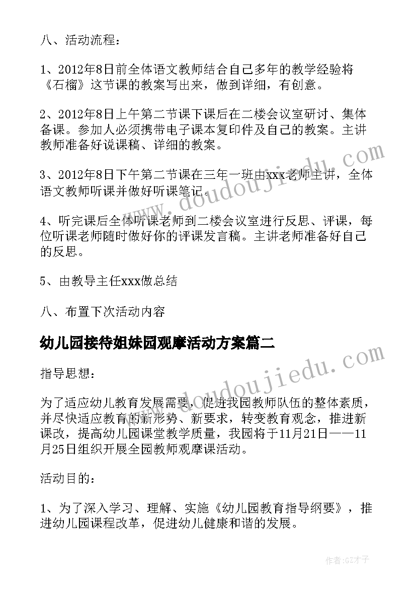 最新幼儿园接待姐妹园观摩活动方案 幼儿园教师观摩课活动方案(大全5篇)