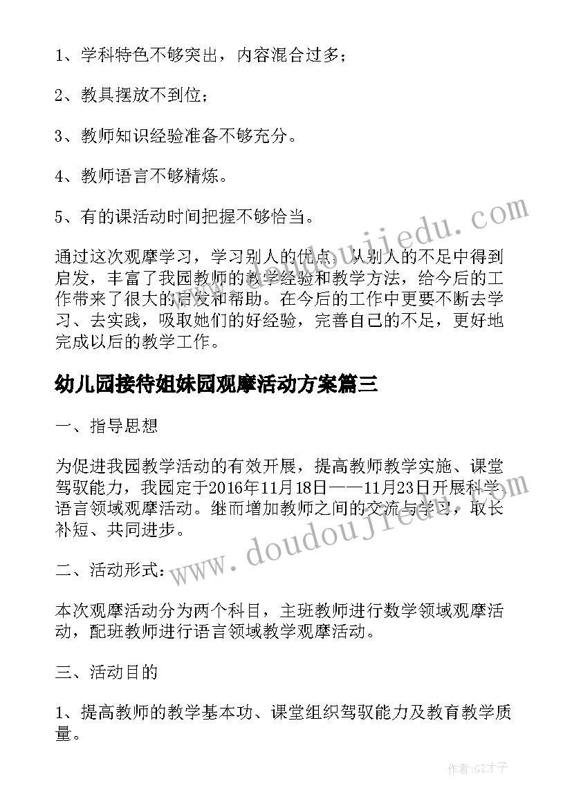 最新幼儿园接待姐妹园观摩活动方案 幼儿园教师观摩课活动方案(大全5篇)