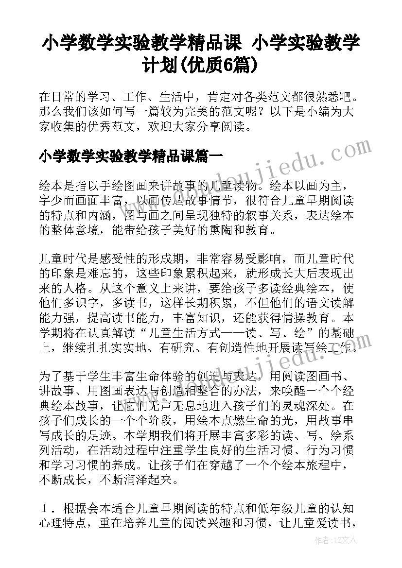 小学数学实验教学精品课 小学实验教学计划(优质6篇)