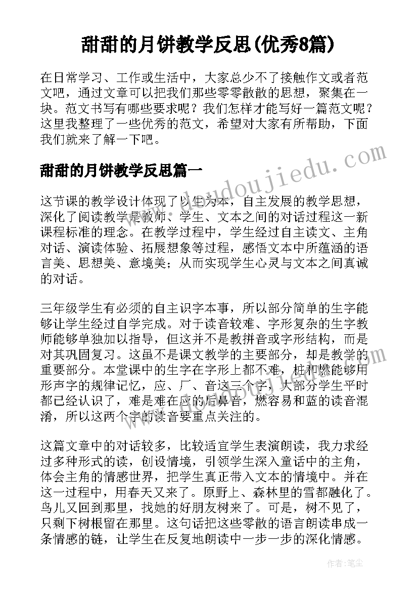 甜甜的月饼教学反思(优秀8篇)