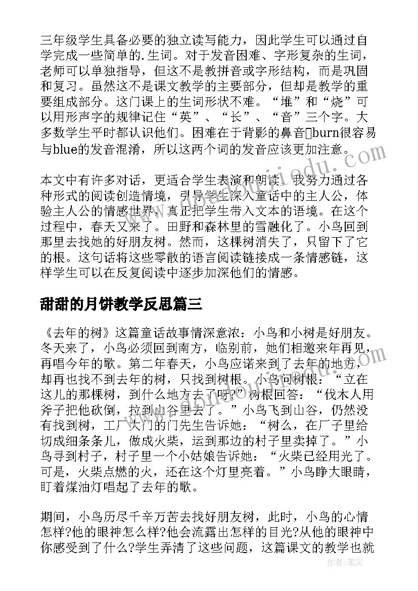 甜甜的月饼教学反思(优秀8篇)