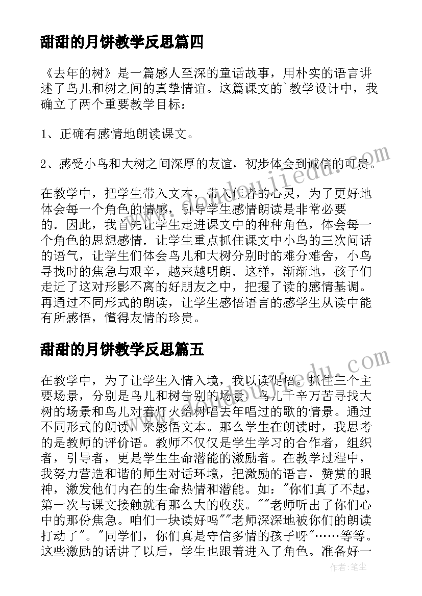 甜甜的月饼教学反思(优秀8篇)