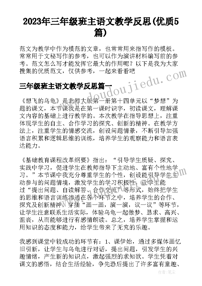 2023年三年级班主语文教学反思(优质5篇)