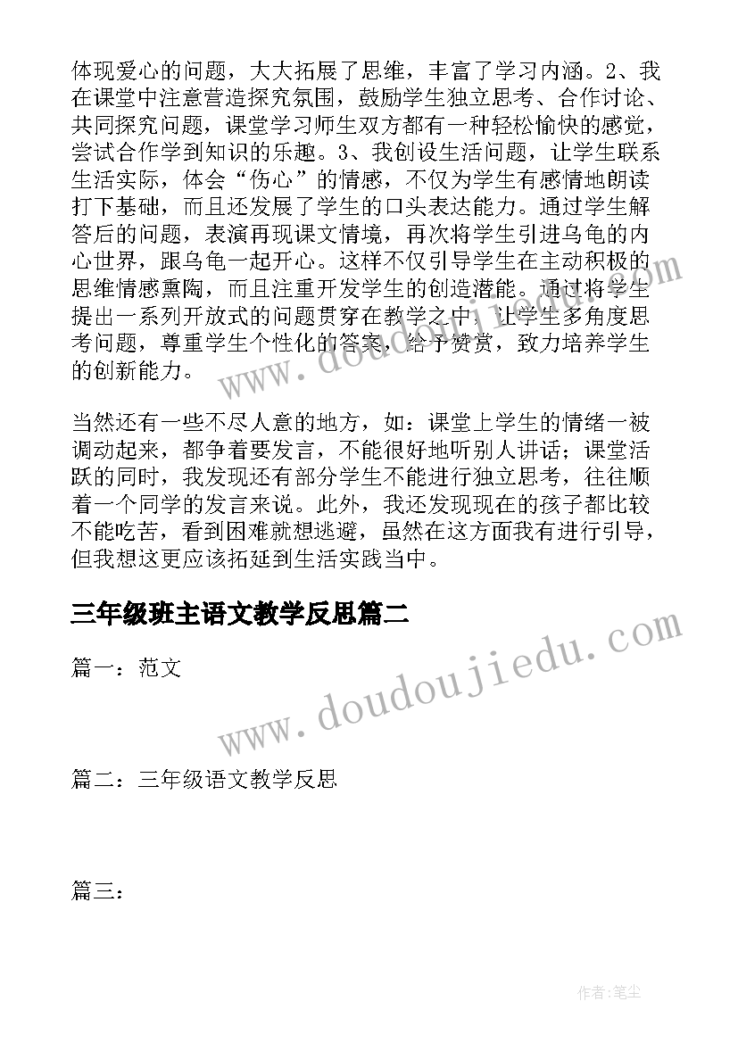 2023年三年级班主语文教学反思(优质5篇)