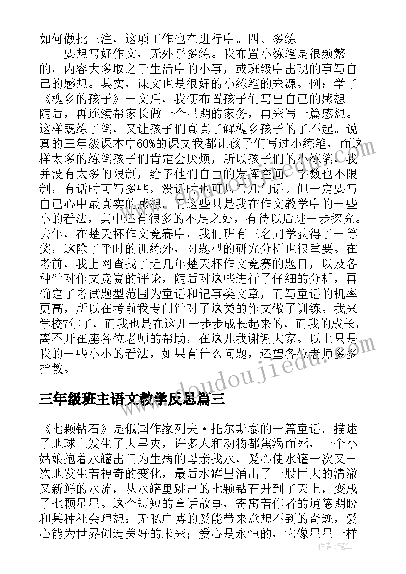 2023年三年级班主语文教学反思(优质5篇)