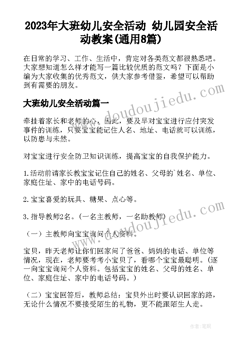 2023年大班幼儿安全活动 幼儿园安全活动教案(通用8篇)