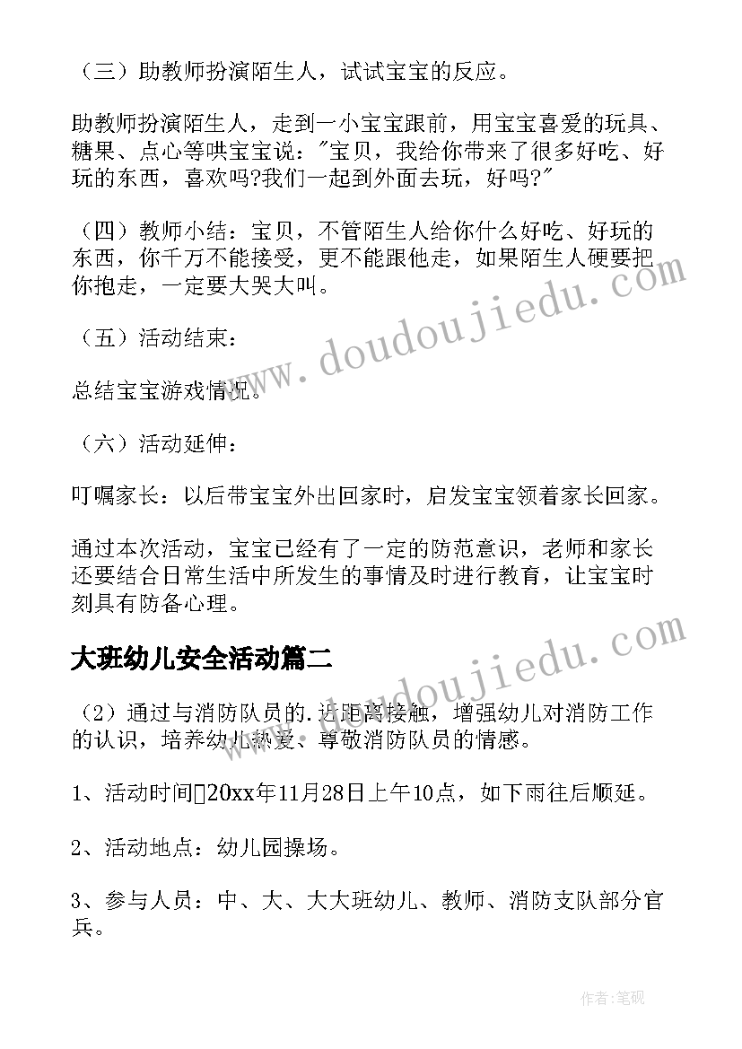 2023年大班幼儿安全活动 幼儿园安全活动教案(通用8篇)