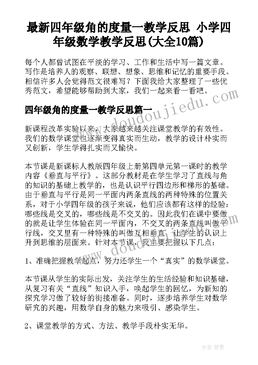 最新四年级角的度量一教学反思 小学四年级数学教学反思(大全10篇)