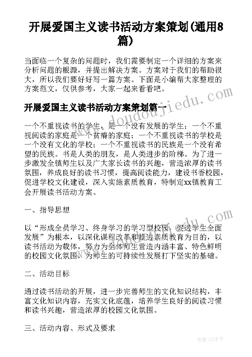 开展爱国主义读书活动方案策划(通用8篇)