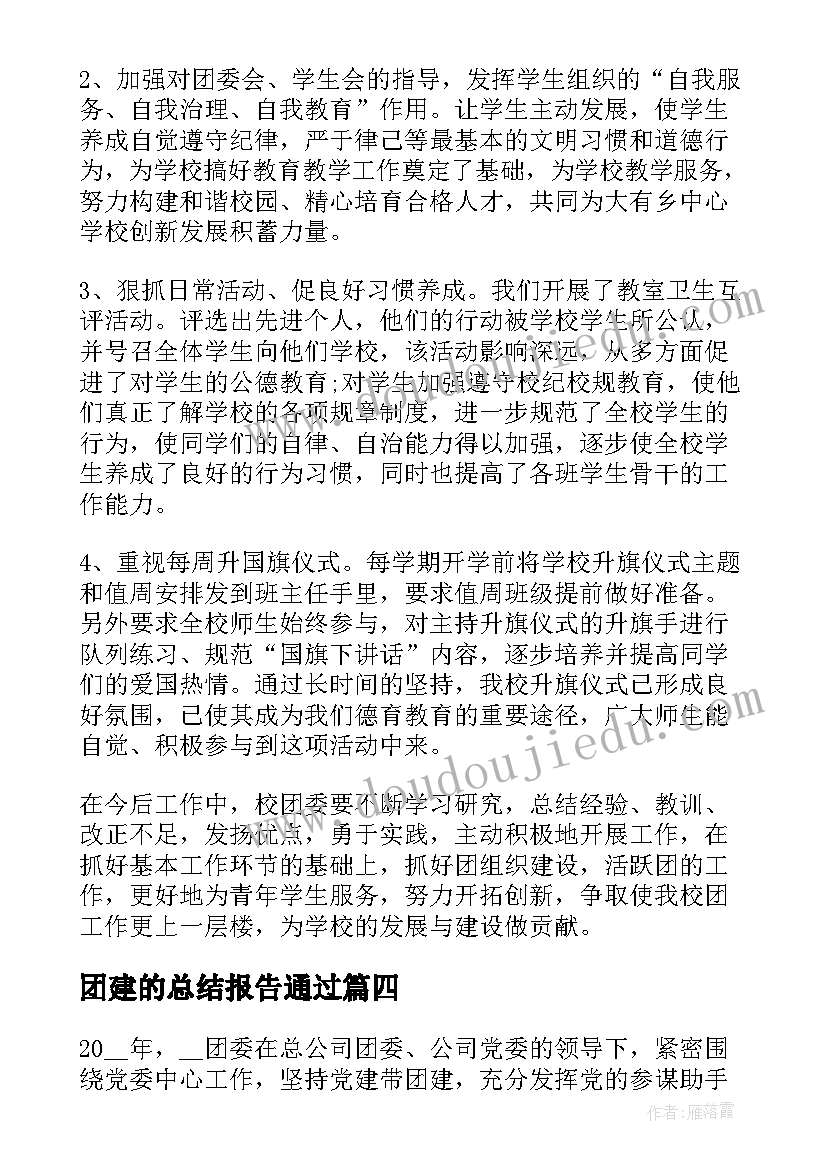 2023年团建的总结报告通过(大全5篇)