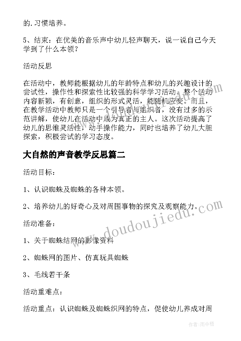 大自然的声音教学反思(实用5篇)