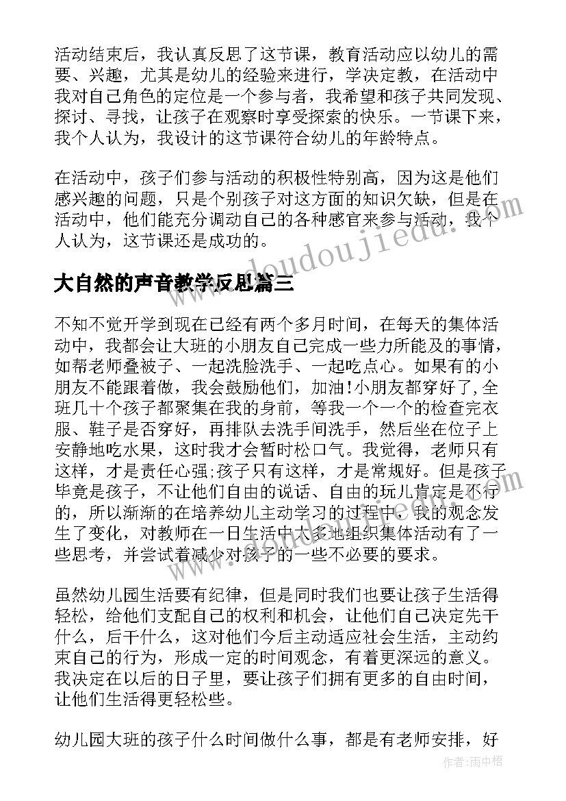 大自然的声音教学反思(实用5篇)