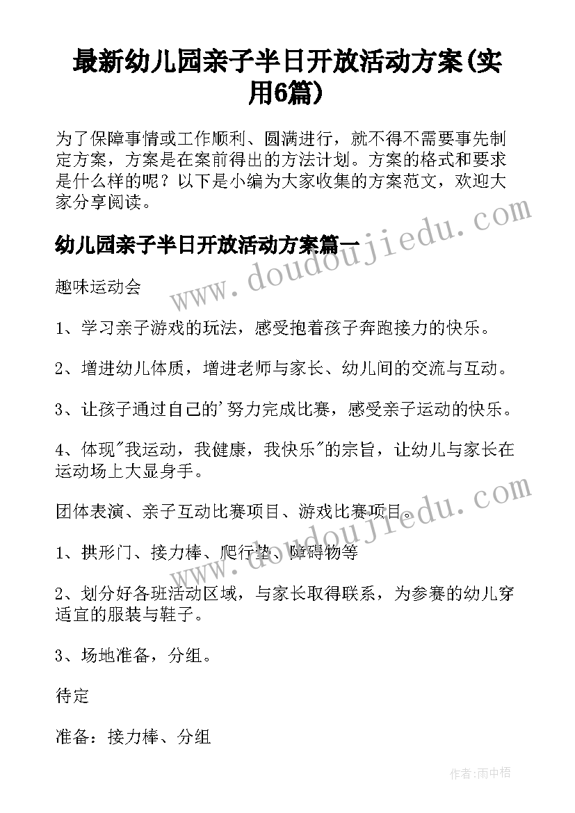 最新幼儿园亲子半日开放活动方案(实用6篇)