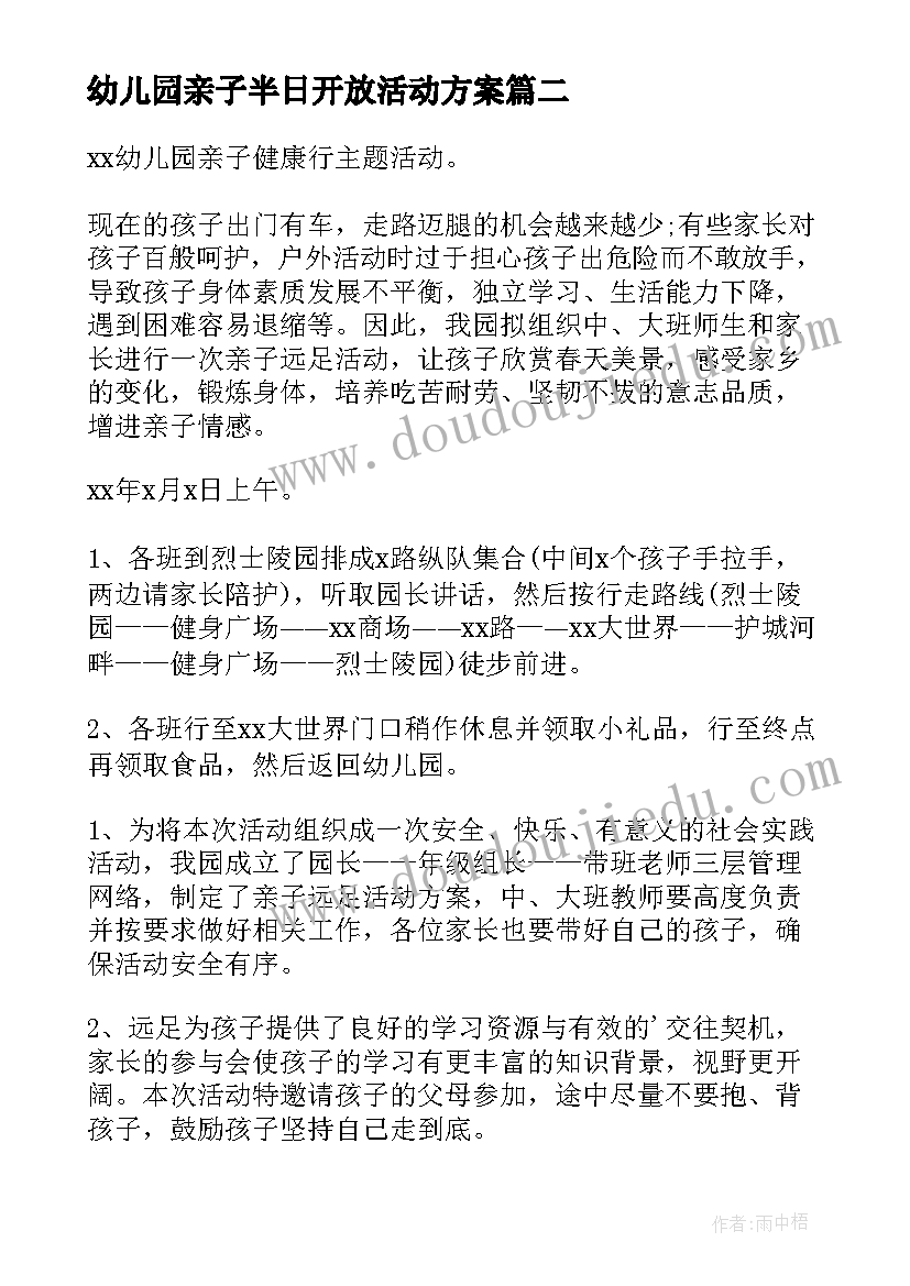 最新幼儿园亲子半日开放活动方案(实用6篇)