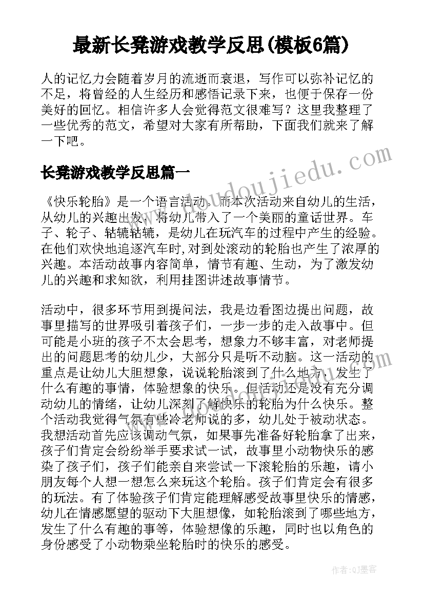 最新长凳游戏教学反思(模板6篇)