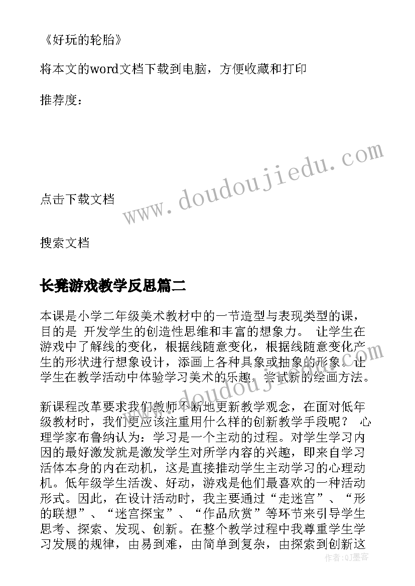 最新长凳游戏教学反思(模板6篇)