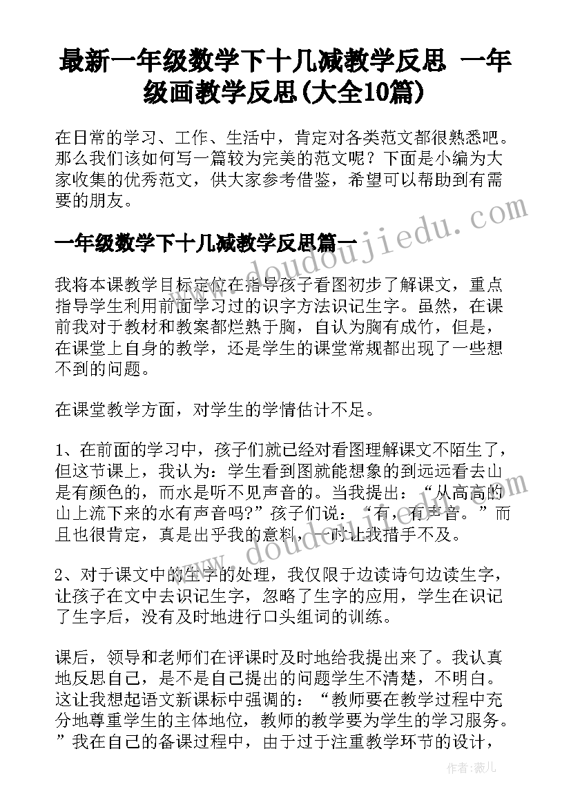 最新一年级数学下十几减教学反思 一年级画教学反思(大全10篇)