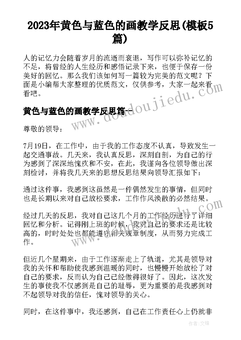 2023年黄色与蓝色的画教学反思(模板5篇)