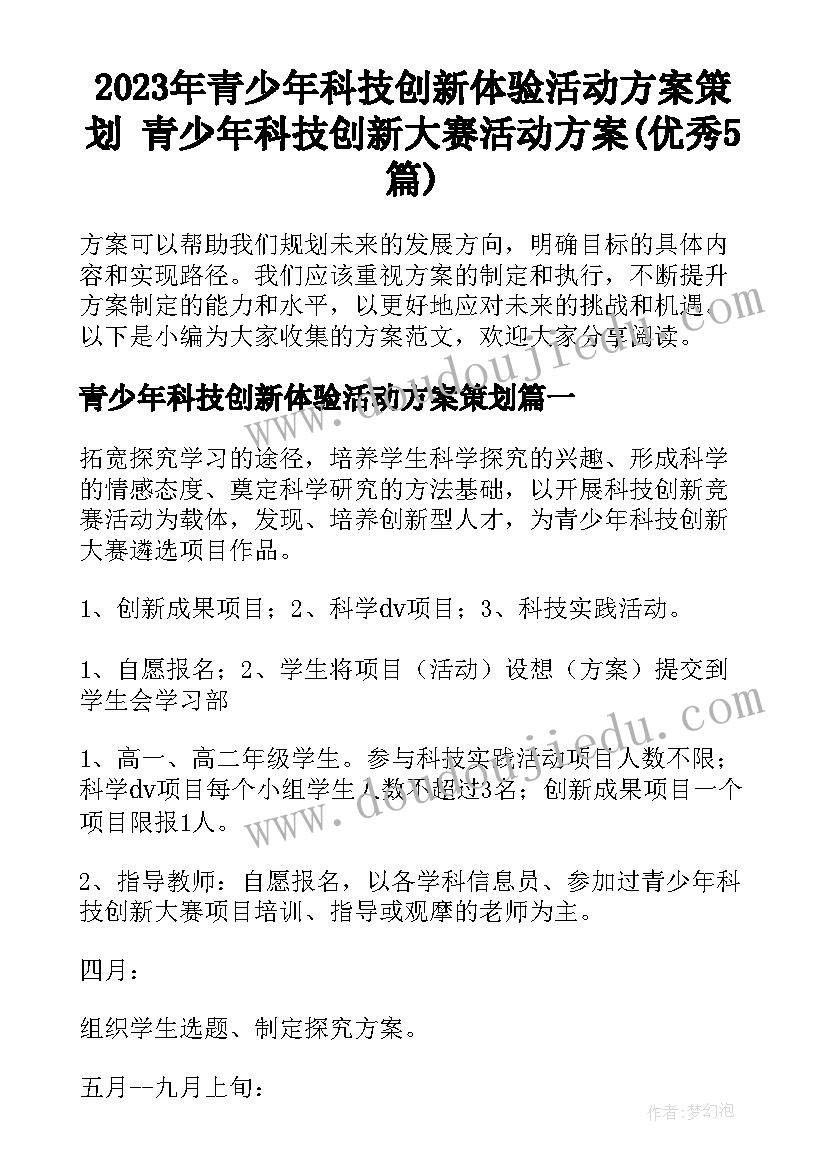 2023年青少年科技创新体验活动方案策划 青少年科技创新大赛活动方案(优秀5篇)