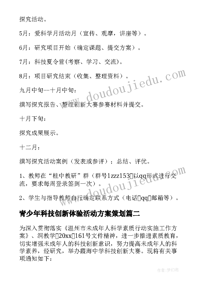 2023年青少年科技创新体验活动方案策划 青少年科技创新大赛活动方案(优秀5篇)