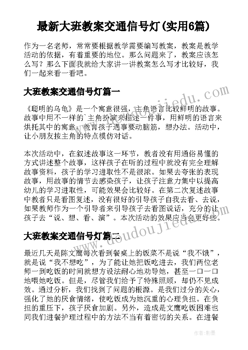 最新大班教案交通信号灯(实用6篇)