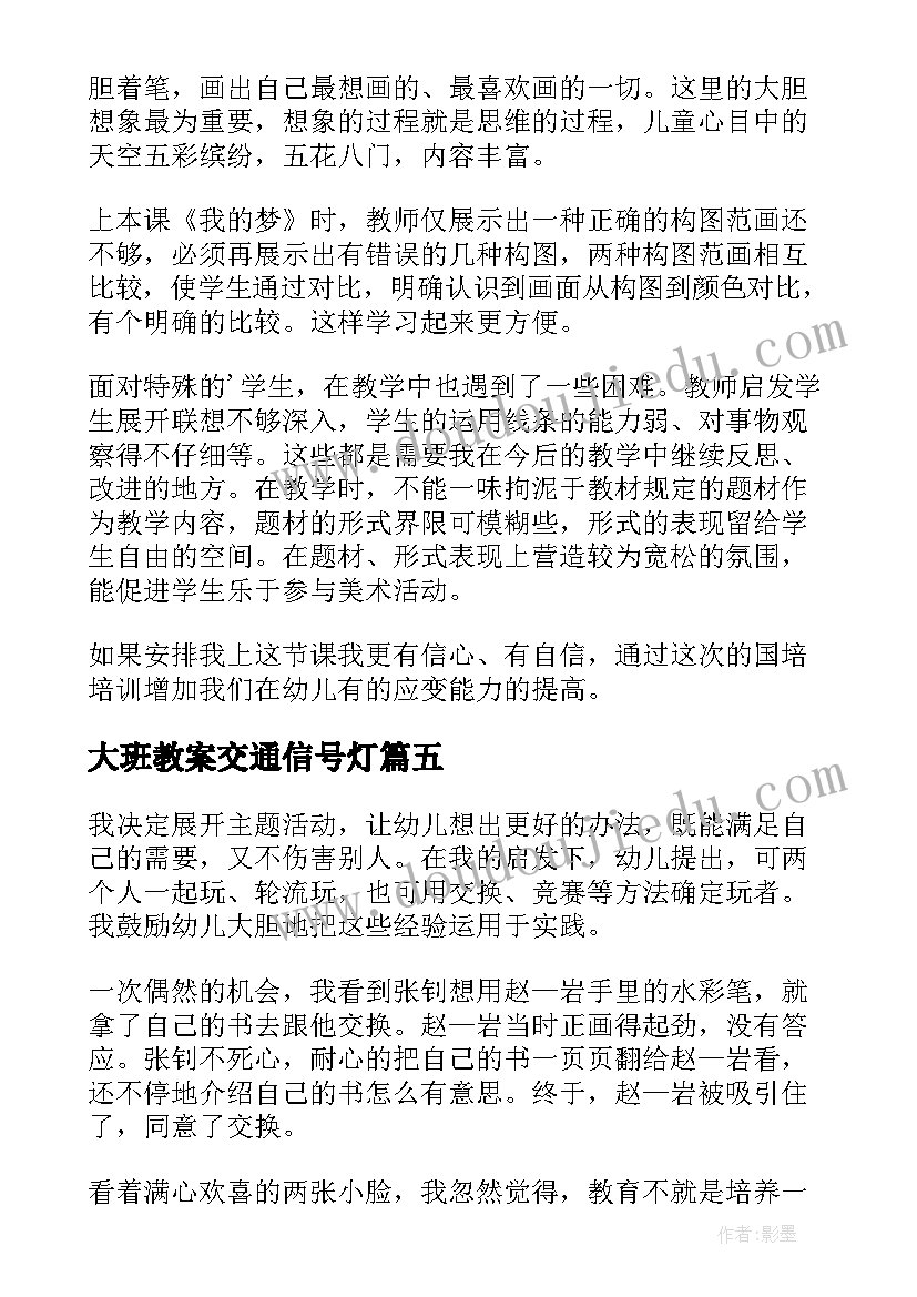 最新大班教案交通信号灯(实用6篇)