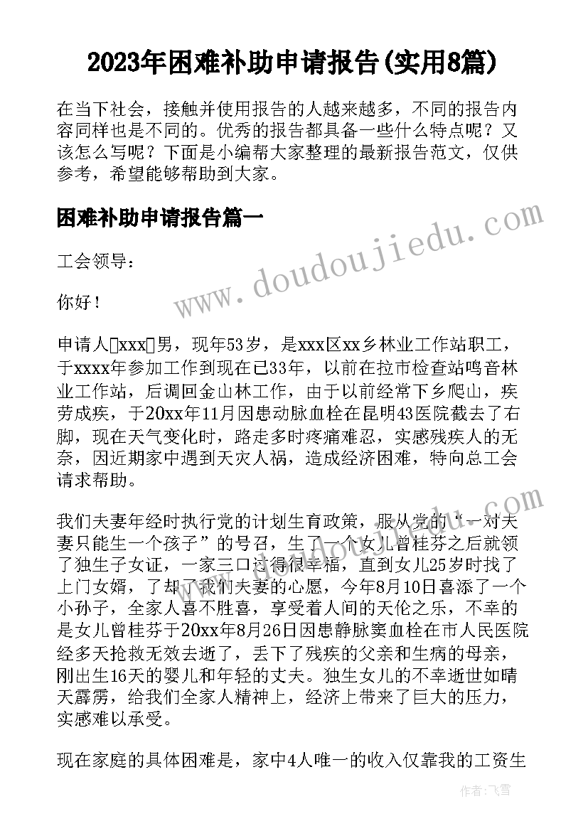 2023年困难补助申请报告(实用8篇)