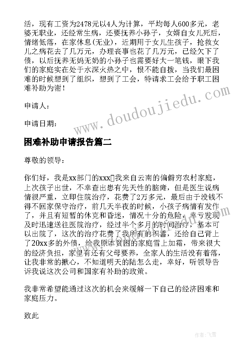 2023年困难补助申请报告(实用8篇)