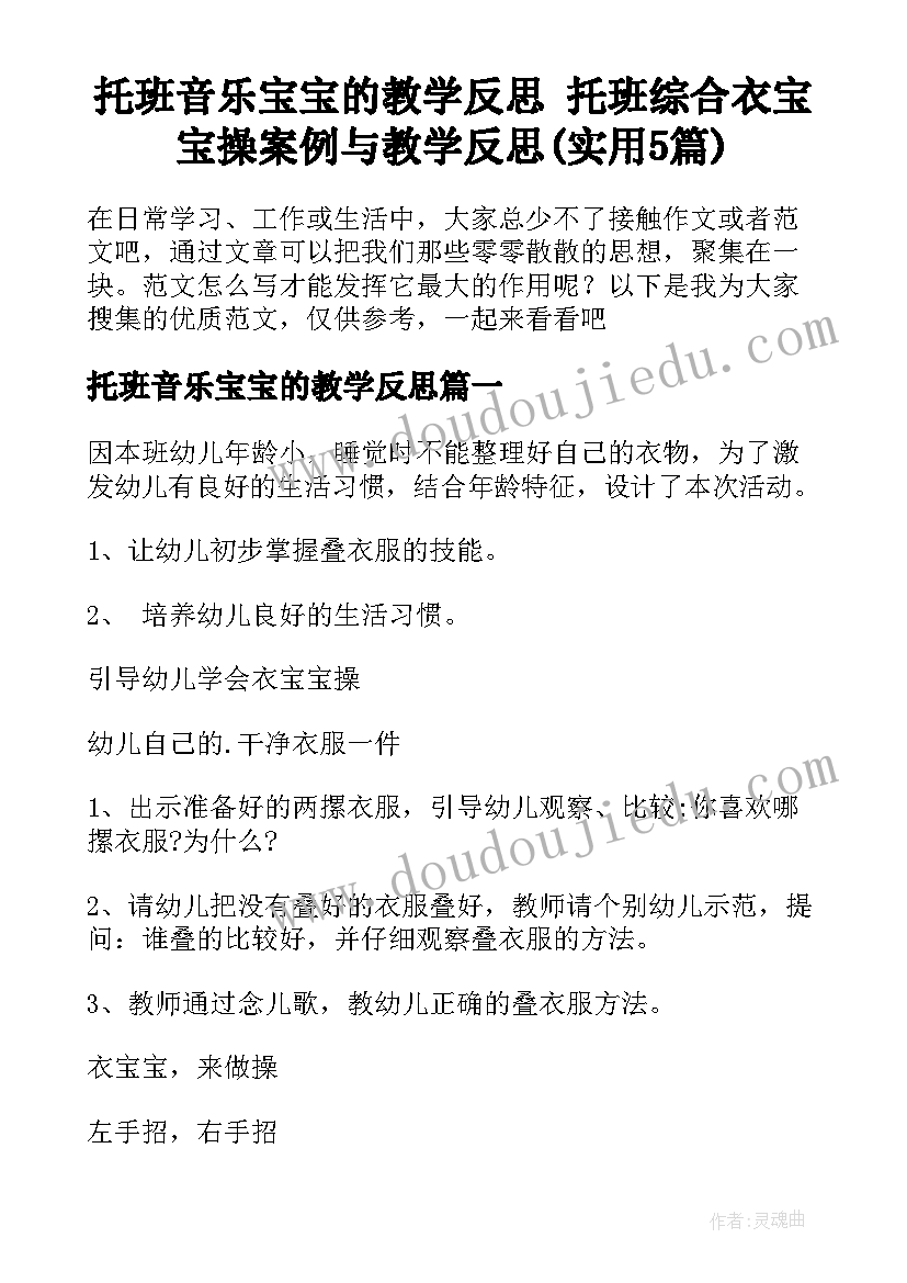 托班音乐宝宝的教学反思 托班综合衣宝宝操案例与教学反思(实用5篇)