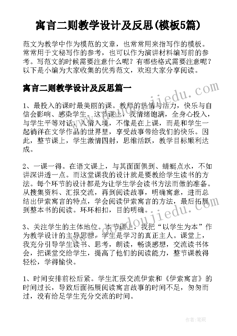 寓言二则教学设计及反思(模板5篇)