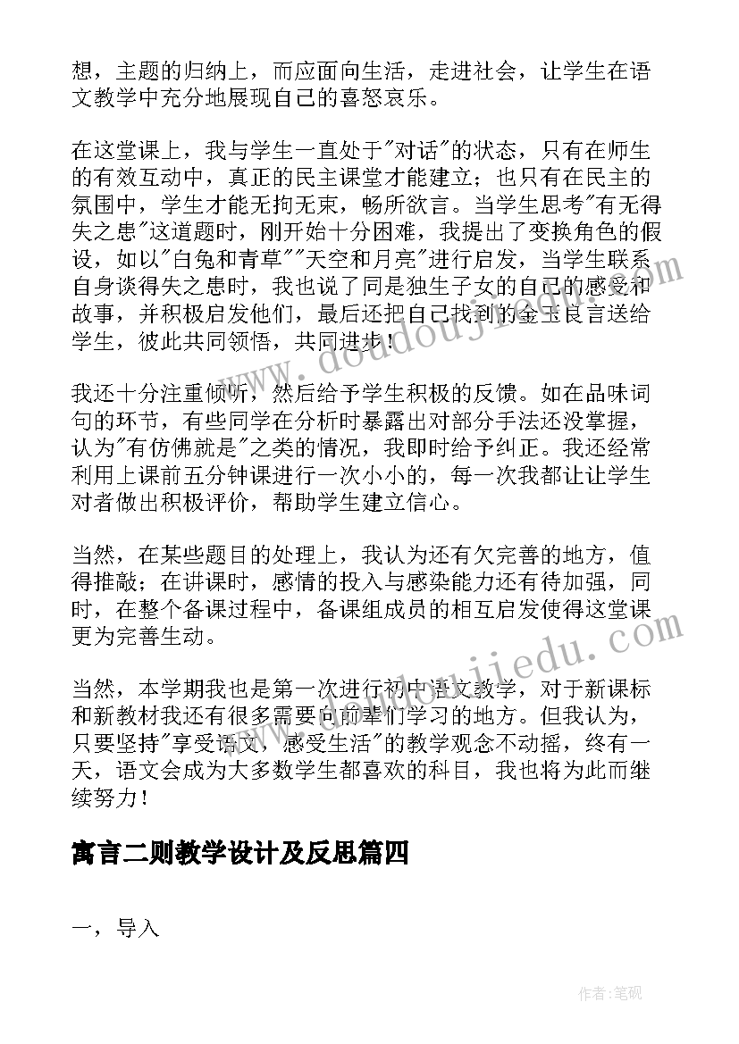 寓言二则教学设计及反思(模板5篇)