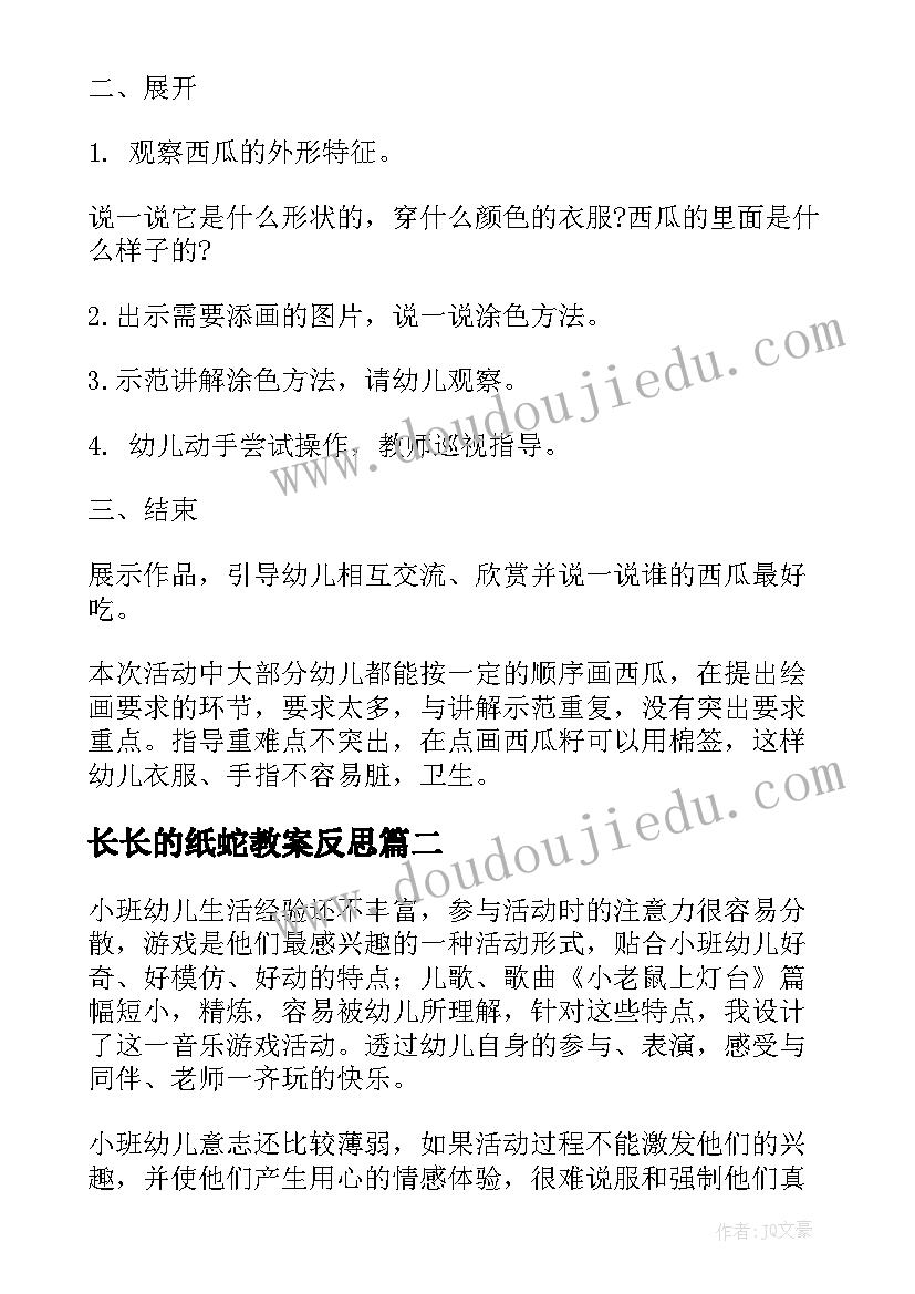 最新长长的纸蛇教案反思 幼儿园小班教学反思(大全10篇)