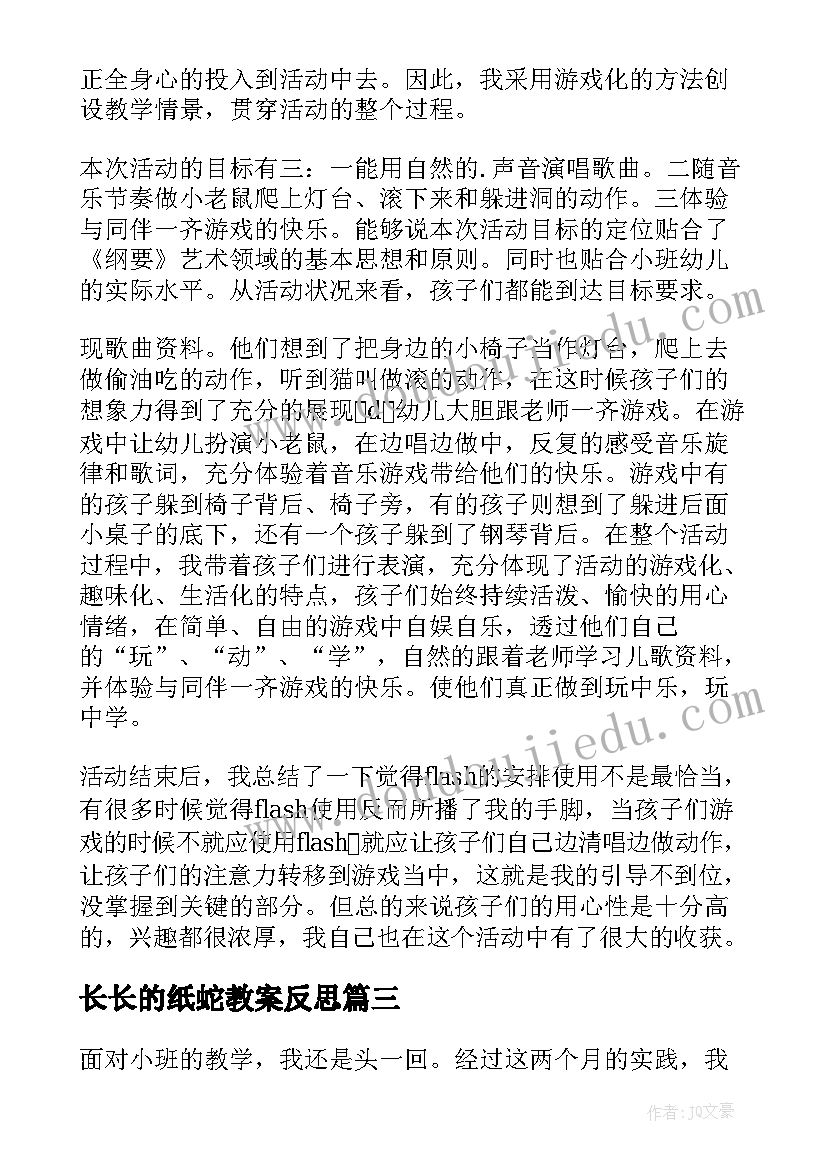 最新长长的纸蛇教案反思 幼儿园小班教学反思(大全10篇)