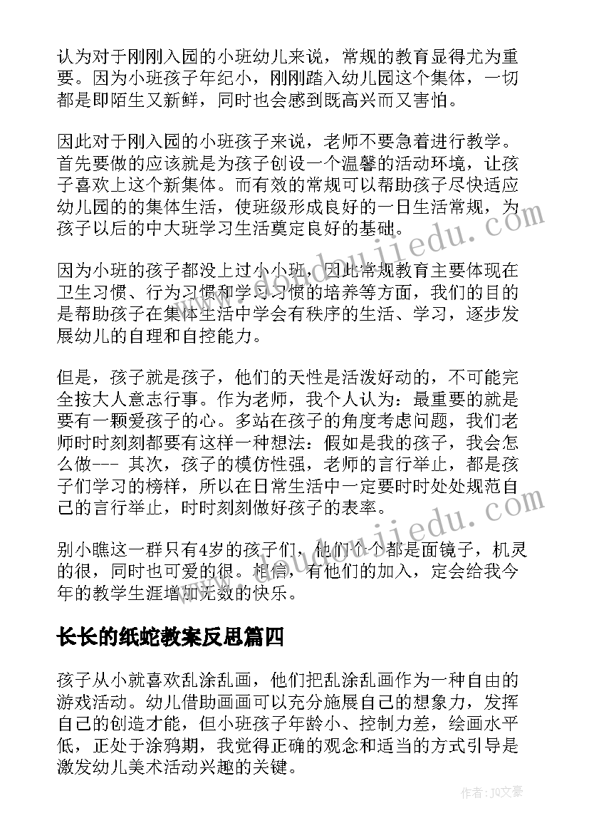 最新长长的纸蛇教案反思 幼儿园小班教学反思(大全10篇)