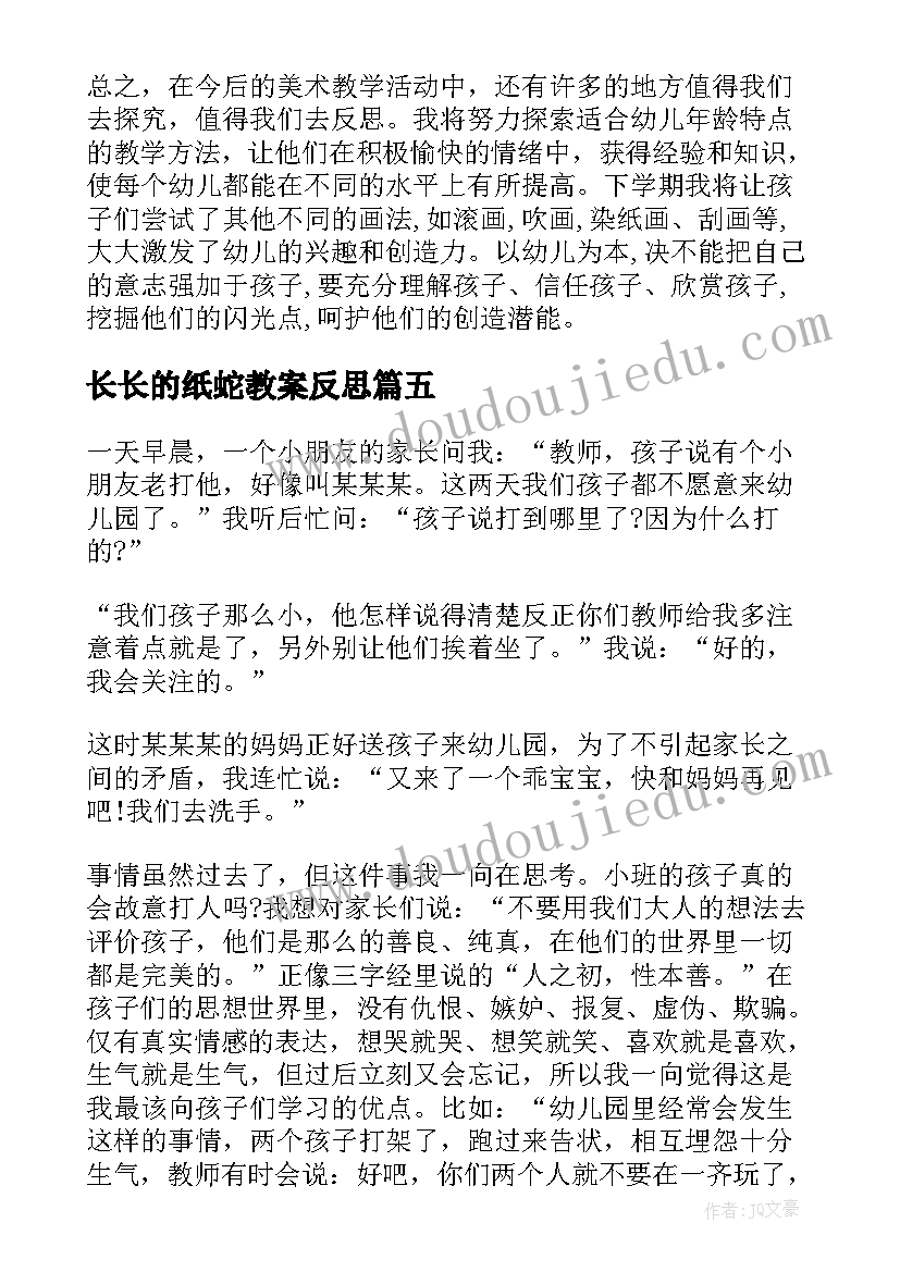 最新长长的纸蛇教案反思 幼儿园小班教学反思(大全10篇)